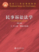 民事诉讼法学(第三版)