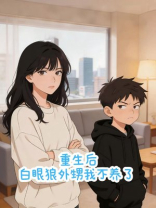 重生后，白眼狼外甥我不养了