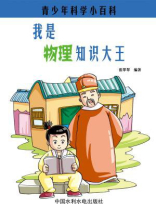 我是物理知识大王