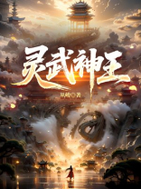 灵武神王