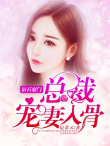 钻石豪门：总裁宠妻入骨