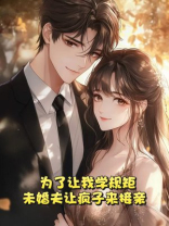 为了让我学规矩，未婚夫让疯子来接亲