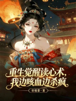 重生觉醒读心术，我边咳血边杀疯