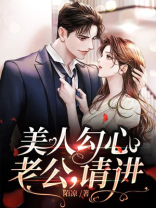 美人勾心：老公，请进