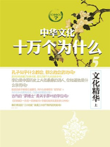 文化精华（上）--中华文化十万个为什么