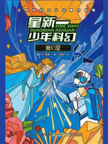 星新一少年科幻：魔幻星