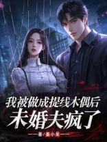 我被做成提线木偶后，未婚夫疯了