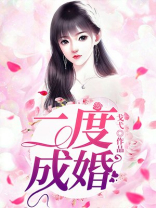 二度成婚