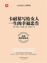 卡耐基写给女人一生的幸福忠告