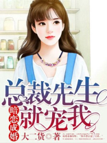 暗恋成婚：总裁先生就宠我