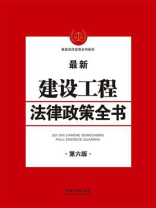 建设工程法律政策全书（第六版）