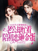 618当天婆婆病危，老公却忙着陪初恋砸金蛋