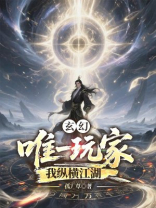 玄幻：唯一玩家，我纵横江湖