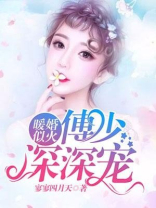 暖婚似火：傅少深深宠