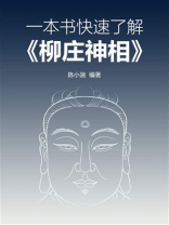 一本书快速了解《柳庄神相》