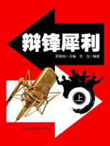 辩锋犀利（上）