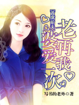 首席前夫求放过