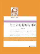 论历史的起源与目标