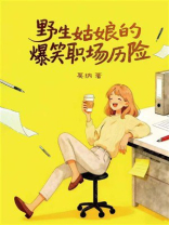 野生姑娘的爆笑职场历险