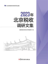 2023年北京税收调研文集