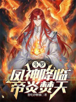 斗罗：凤神降临，帝炎焚天