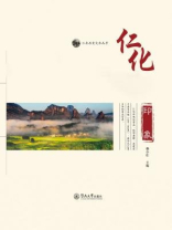 仁化历史文化丛书·仁化印象