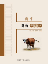 肉牛简约实用养殖技术 肉牛简约实用养殖技术