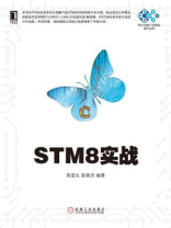 STM8实战