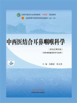中西医结合耳鼻咽喉科学（全国中医药行业高等教育“十四五”规划教材）