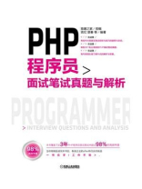 PHP程序员面试笔试真题与解析