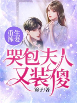 重生辣妻：哭包夫人又装傻