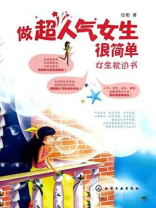 做超人气女生很简单女生枕边书（每个女生必备的成长&人气圣经）