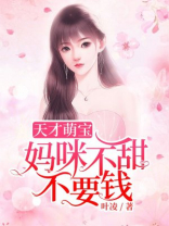 天才萌宝，妈咪不甜不要钱