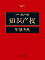 中华人民共和国知识产权注释法典（新五版）