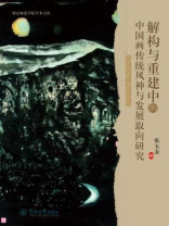 解构与重建中的中国画传统风神与发展取向研究
