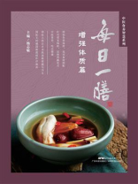 每日一膳：增强体质篇