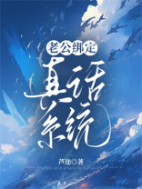 老公绑定真话系统