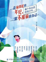 在输得起的年纪，做不服输的自己