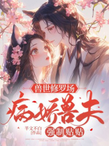 兽世修罗场：病娇兽夫强制贴贴