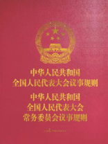 中华人民共和国全国人民代表大会议事规则 中华人民共和国全国人民代表大会常务委员会议事规则（人大工作版）