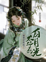 清穿后我成了太子的白月光