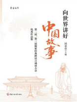 向世界讲好中国故事：第二届、第三届儒家经典跨语言诵读大会优秀作品集