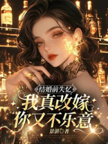 结婚前失忆，我真改嫁你又不乐意