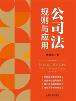 公司法：规则与应用
