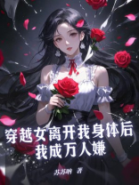 穿越女离开我身体后，我成万人嫌