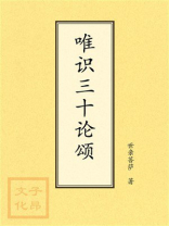 唯识三十论颂 唯识三十论颂
