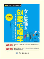 女人要懂点创意心理学