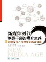 新媒体时代领导干部的媒介素养—新闻发言人实用技能培训讲座