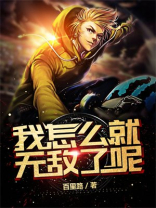 我怎么就无敌了呢