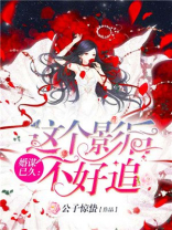 婚谋已久：这个影后不好追